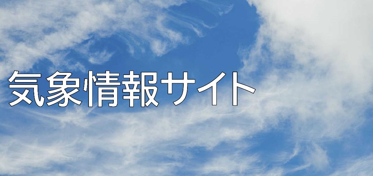 気象情報リンク集のページへリンクしています