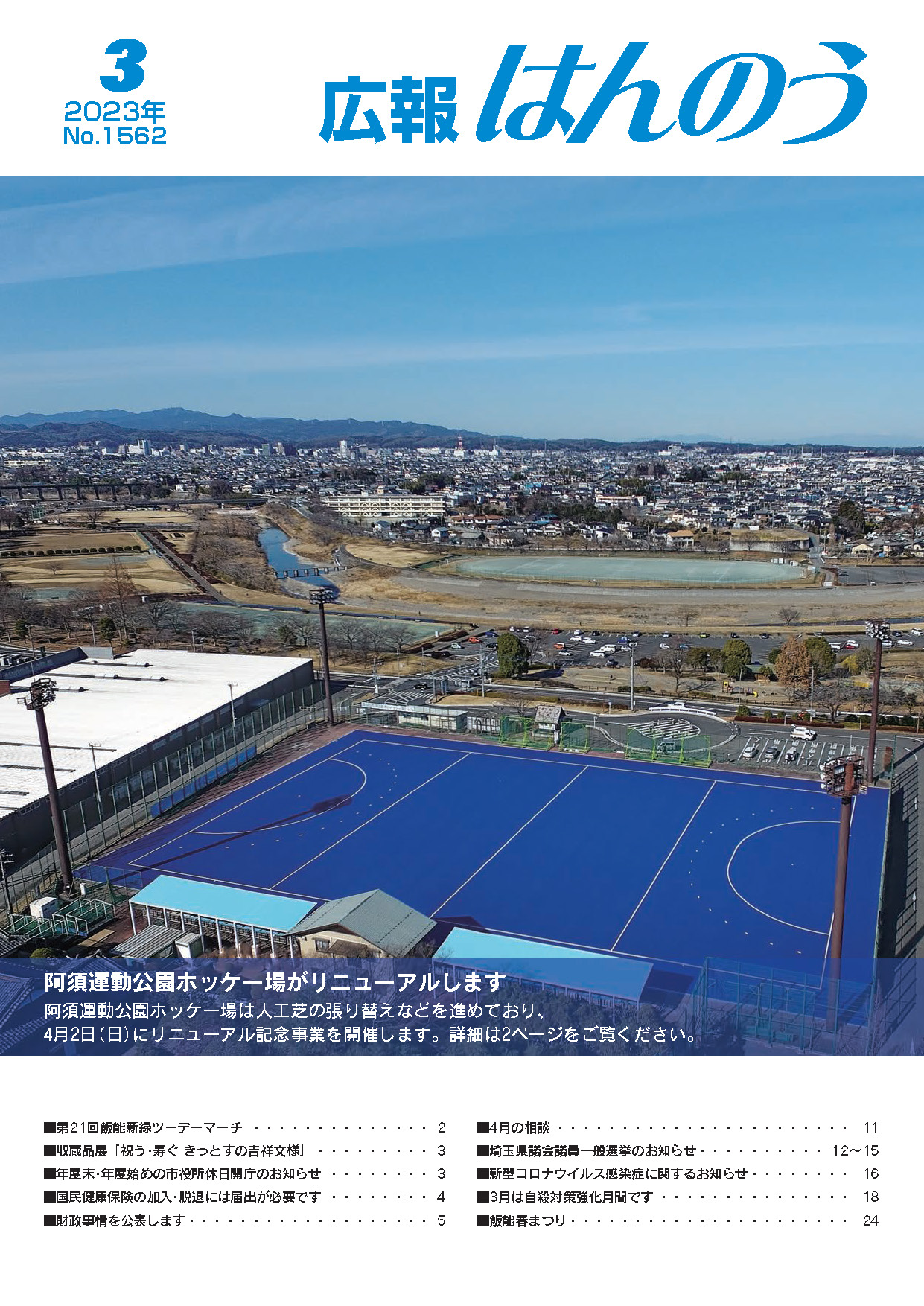 広報はんのう2023年3月1日号の表紙、リニューアルする阿須運動公園ホッケー場の写真が表示されています。
