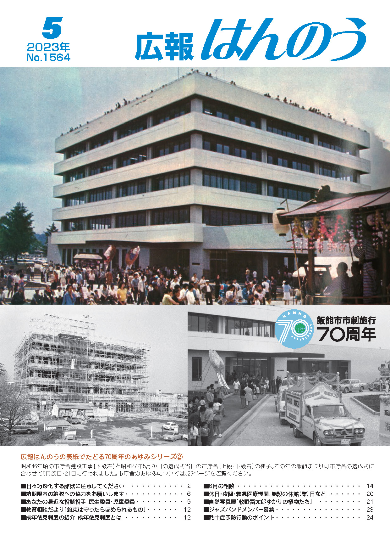 広報はんのう2023年5月1日号の表紙です。広報はんのうの表紙でたどる70周年のあゆみシリーズ2として、昭和46年頃の市庁舎建設工事と昭和47年5月20日の落成式当日の様子が撮影された写真が表示されています。