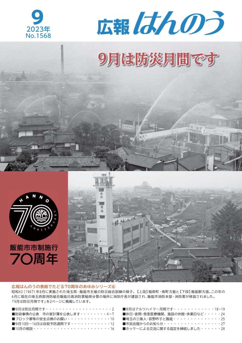 広報はんのう9月1日号の表紙画像です。広報はんのうの表紙でたどる飯能市市制施行70周年のあゆみとして、昭和42年8月に実施された埼玉県・飯能市主催の防災総合訓練の写真が掲載されています。