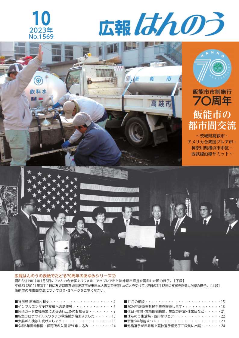 広報はんのう10月1日号の表紙画像です。広報はんのうの表紙でたどる飯能市市制施行70周年のあゆみとして、 平成23（2011）年3月11日に友好都市茨城県高萩市が東日本大震災で被災したことを受けて、翌日の3月12日に支援を派遣した際の様子と、昭和56（1981）年1月5日にアメリカ合衆国カリフォルニア州ブレア市と姉妹都市提携を調印した際の様子の写真が掲載されています。