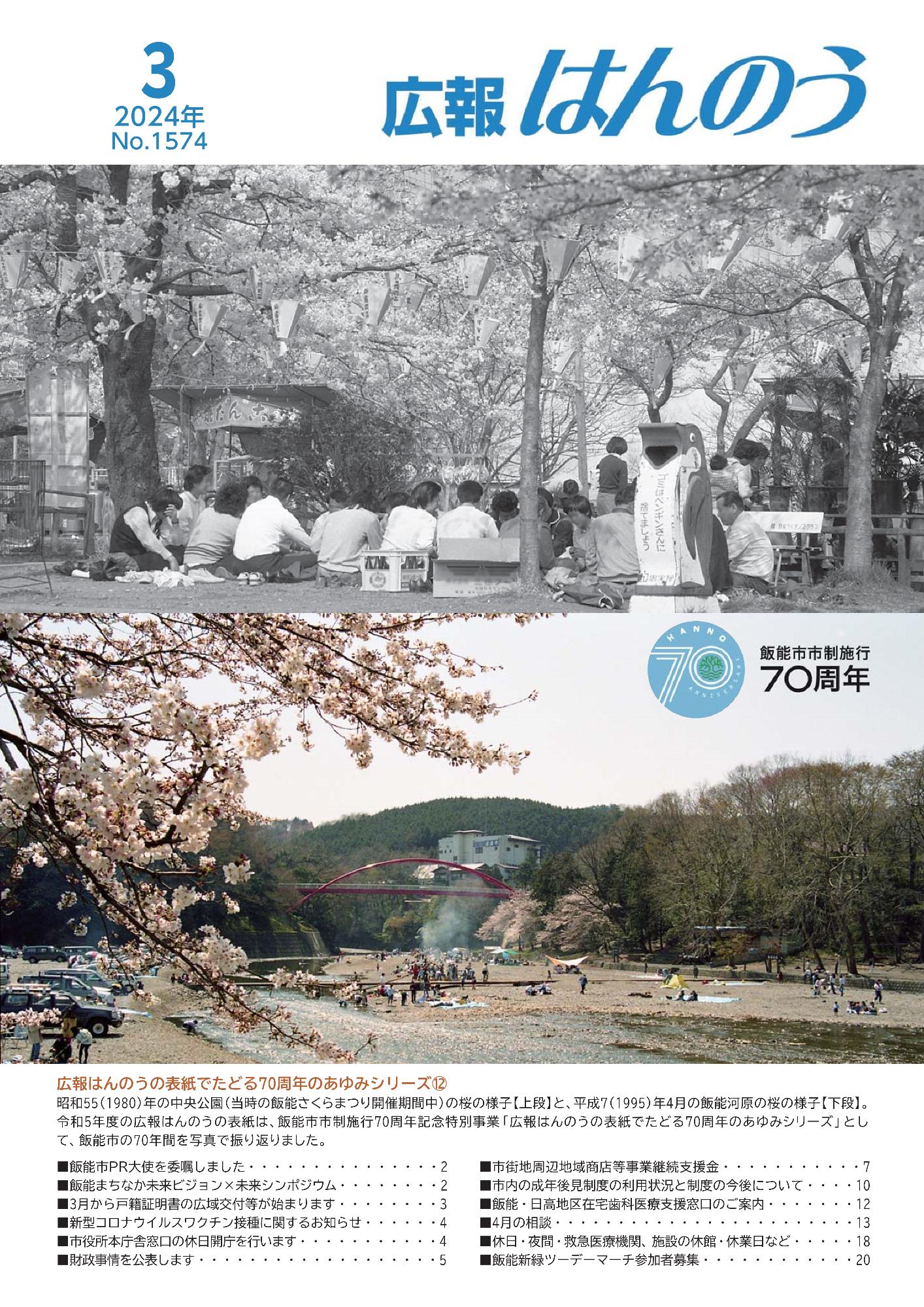 広報はんのう2024年3月1日号の表紙画像です。昭和55（1980）年の中央公園（当時の飯能さくらまつり開催期間中）の桜の様子と、平成7（1995）年4月の飯能河原の桜の様子の写真が掲載されています。 令和5年度の広報はんのうの表紙は、飯能市市制施行70周年記念特別事業「広報はんのうの表紙でたどる70周年のあゆみシリーズ」とし て、飯能市の70年間を写真で振り返りました。