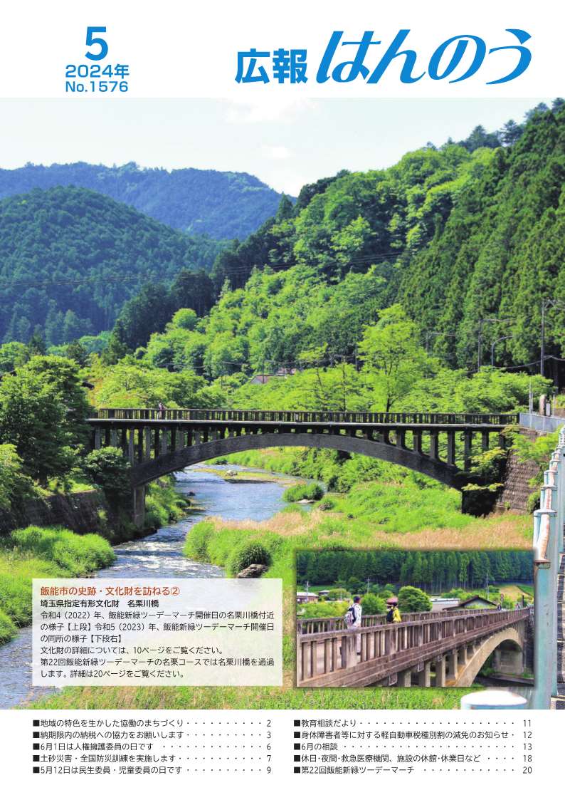 上段に令和4（2022）年、飯能新緑ツーデーマーチ開催日の名栗川橋付近 の様子、下段に令和5（2023）年、飯能新緑ツーデーマーチ開催日 の同所の様子の写真が掲載されています。