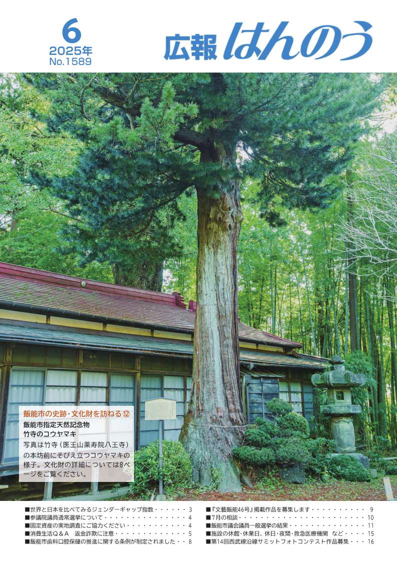 飯能市指定天然記念物。竹寺のコウヤマキ。写真は竹寺（医王山薬寿院八王寺）の本坊前にそびえ立つコウヤマキの様子。文化財の詳細については8ペ ージをご覧ください。