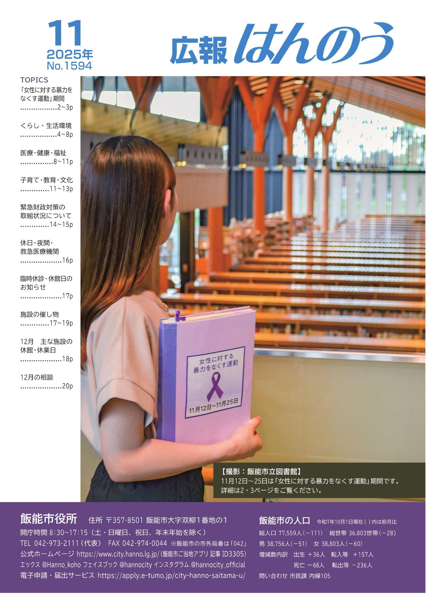 11月12日～25日は「女性に対する暴力をなくす運動」期間です。詳細は2・3ページをご覧ください。