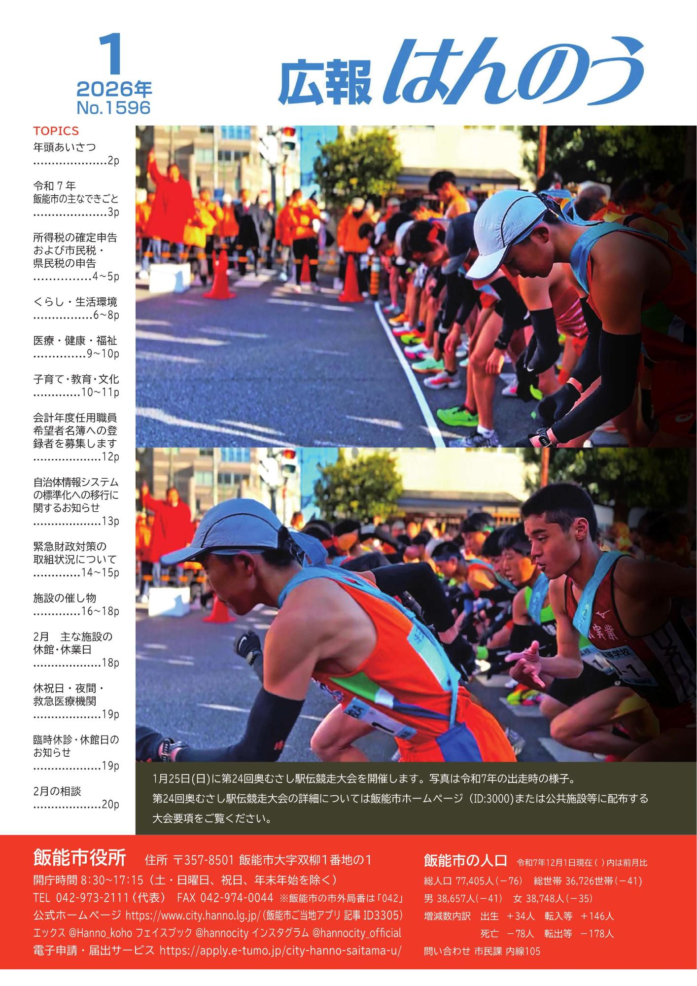 写真は令和7年の出走時の様子。 1月25日（日曜日）に第24回奥むさし駅伝競走大会を開催します。第24回奥むさし駅伝競走大会の詳細については飯能市ホームページ（ID:3000)または公共施設等に配布する 大会要項をご覧ください。