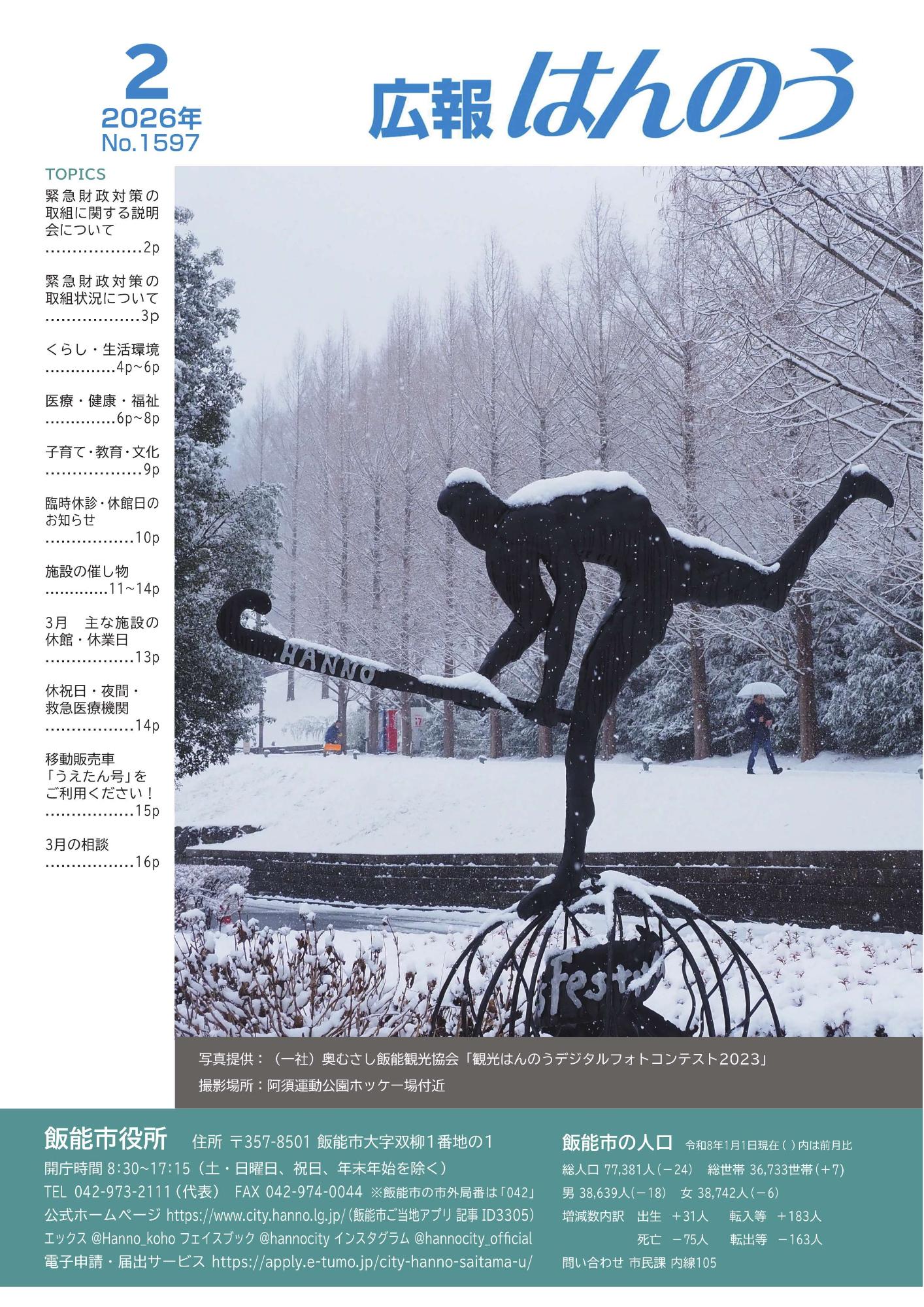 広報はんのう2月1日号表紙の写真は、(一社)奥むさし飯能観光協会「観光はんのうデジタルフォトコンテスト2023」の入賞作品です。阿須運動公園ホッケー場付近で撮影されました。