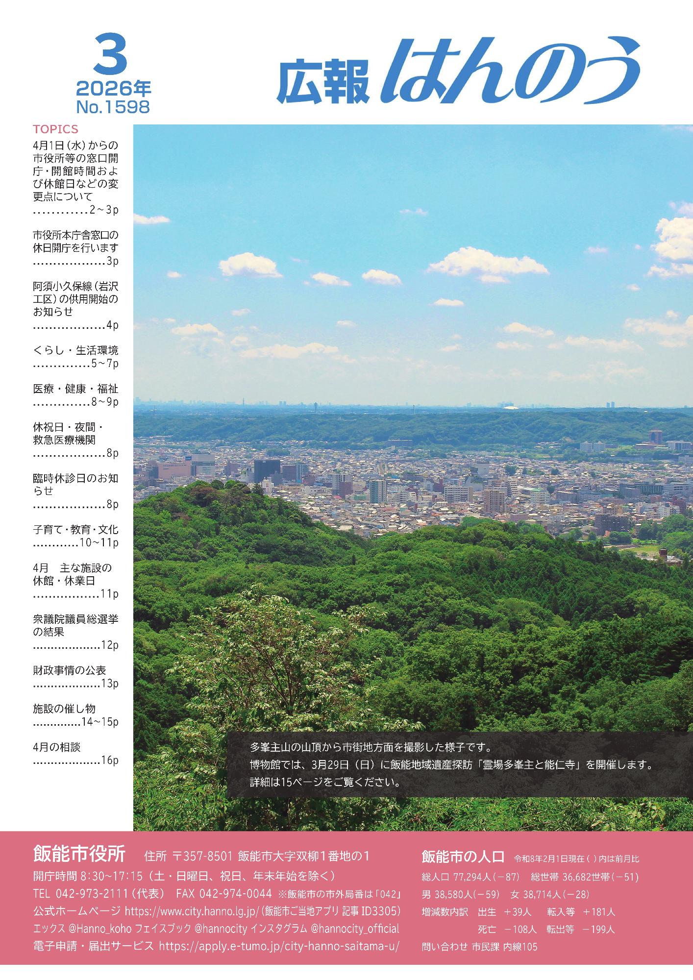 多峯主山の山頂から市街地方面を撮影した様子です。 博物館では、3月29日（日曜日）に飯能地域遺産探訪「霊場多峯主と能仁寺」を開催します。 詳細は15ページをご覧ください。