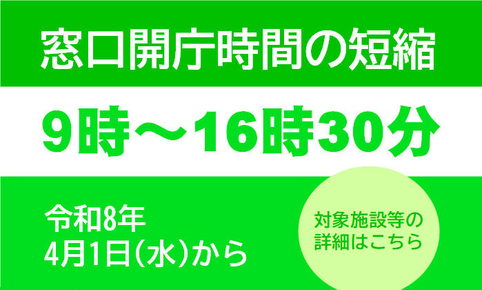 窓口開庁時間短縮についてのページへリンクしている画像です。