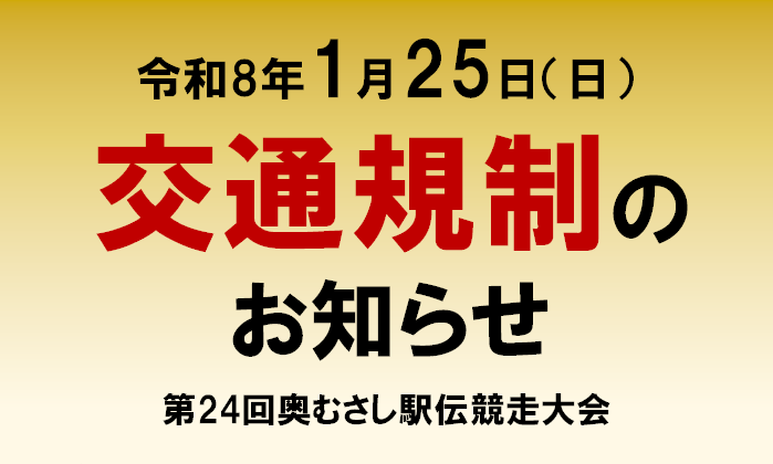 令和8年1月25日（日曜日）の「第24回奥むさし駅伝競走大会」開催に伴い、交通規制を実施するページへリンクしている画像です。