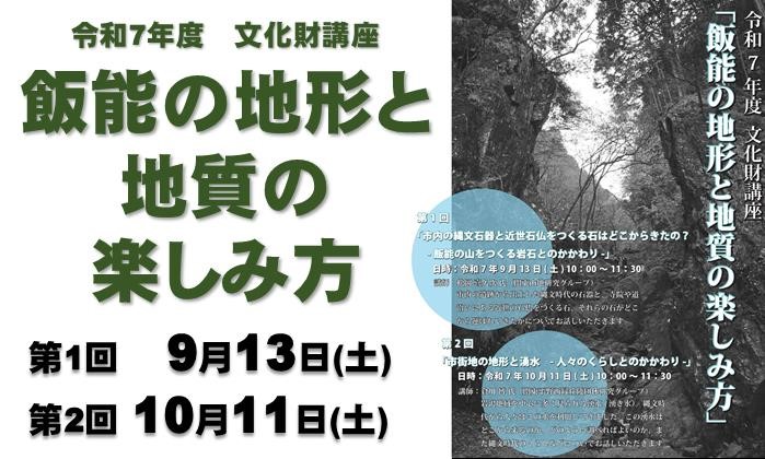 令和7年度文化財講座「飯能の地形と地質の楽しみ方」ページへリンクしている画像です。