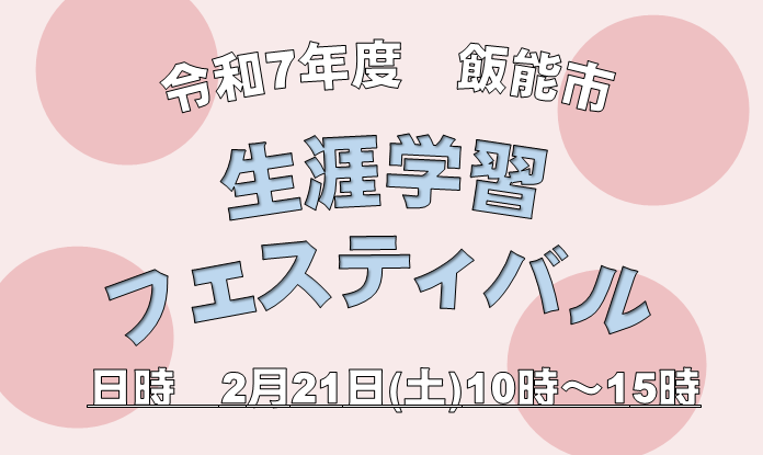 令和7年度飯能市生涯学習フェスティバルについて記載しているページへリンクしている画像です。