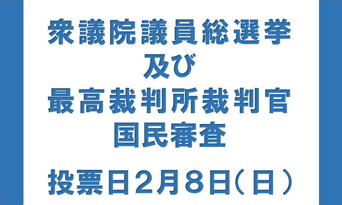 衆議院議員総選挙及び最高裁判所裁判官国民審査のお知らせページへリンクしている画像です。