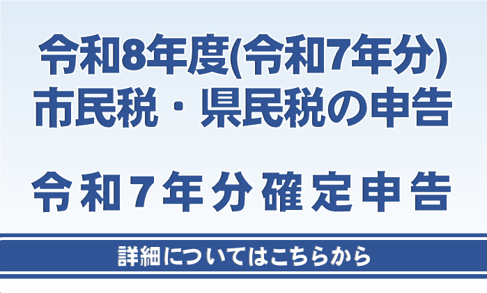 市民税・県民税の申告、確定申告のページへリンクしている画像です。