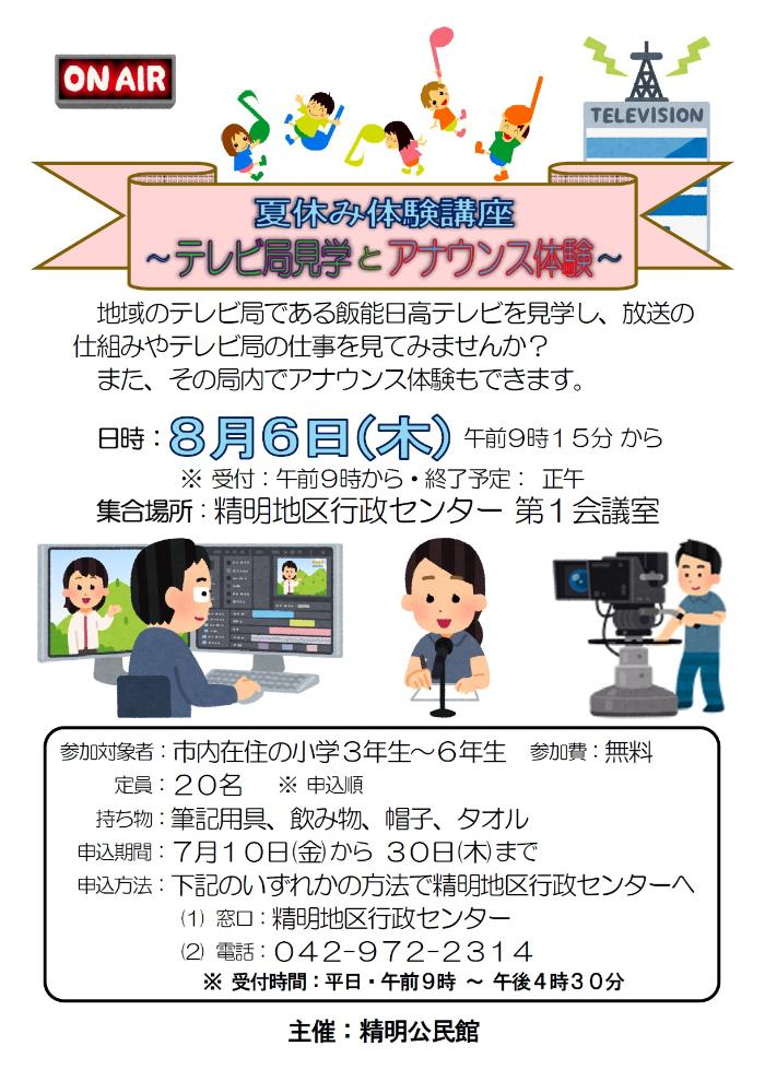 「夏休み体験講座～テレビ局見学とアナウンス体験～」のチラシ画像
