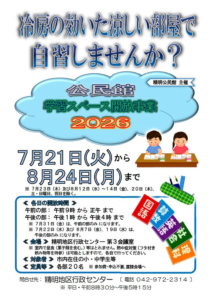 「公民館学習スペース開放事業2026」のチラシ画像