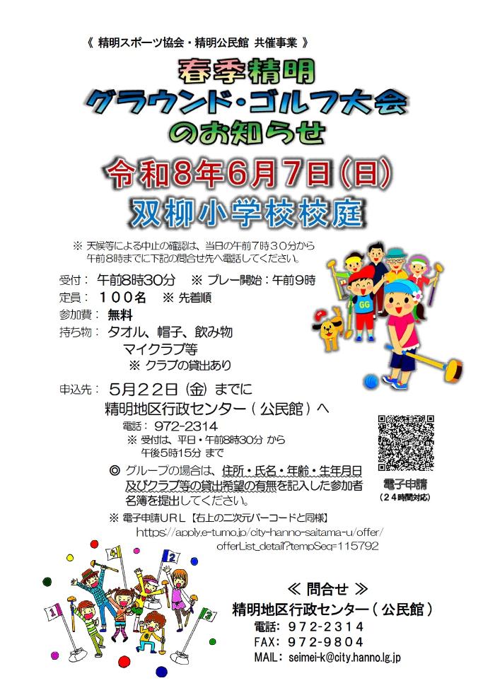 「令和8年度春季精明グラウンド・ゴルフ大会」チラシ画像