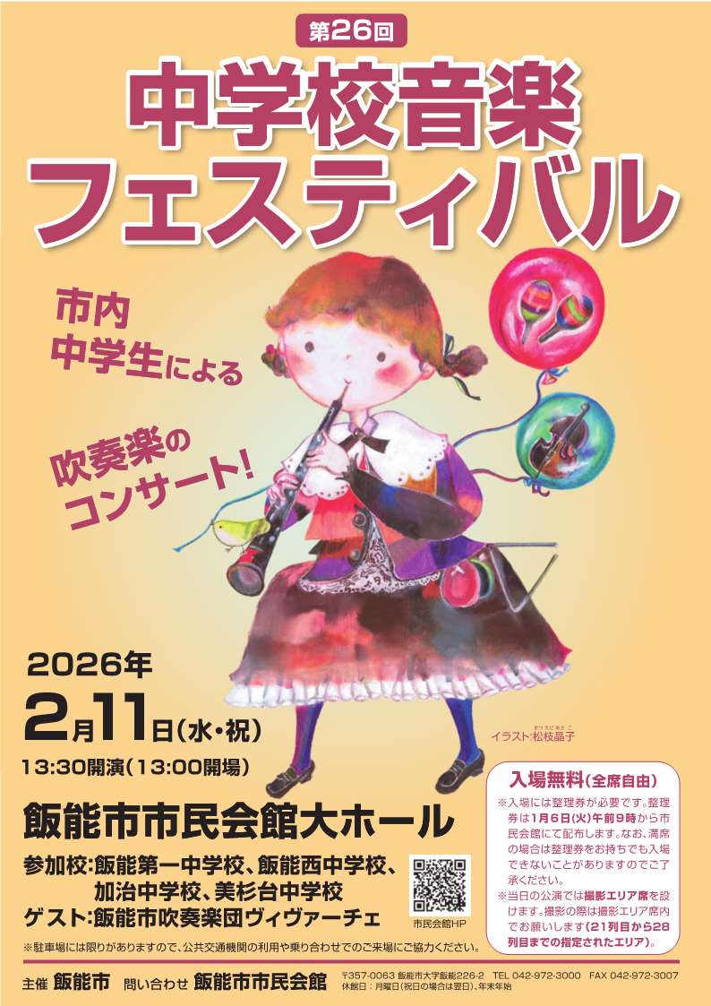 中学校音楽フェスティバルちらし
