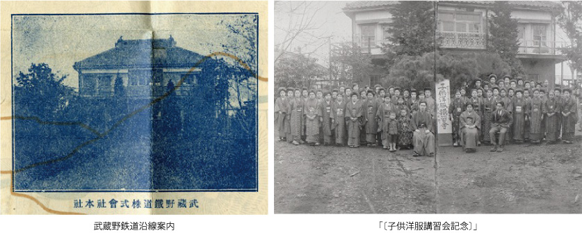武蔵野鉄道本社が写っている「武蔵野鉄道沿線案内」と「子供洋服講習会記念」の写真