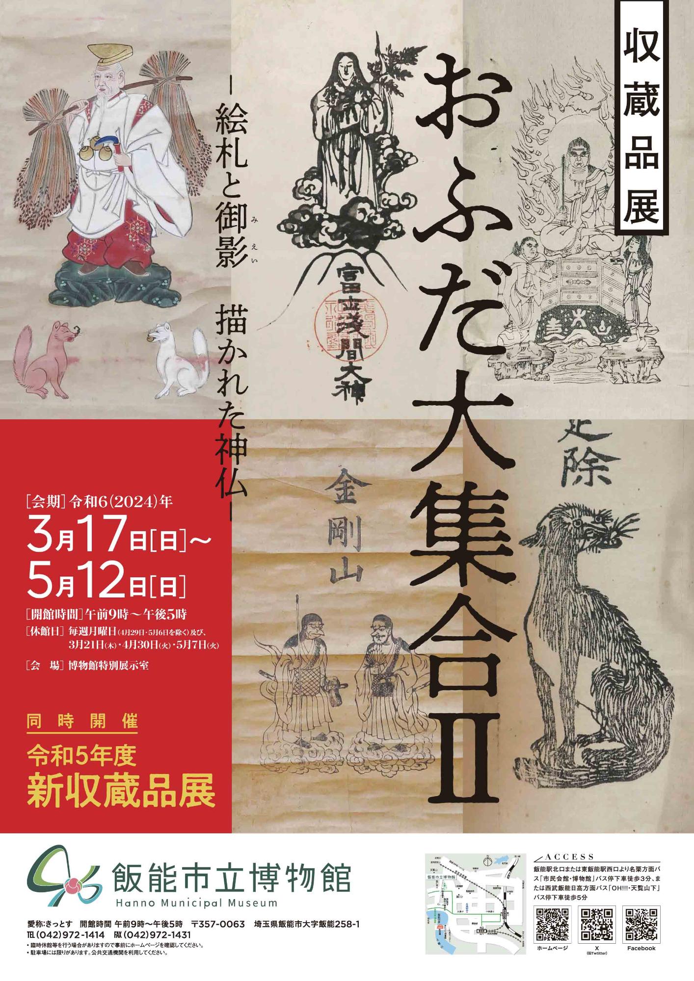収蔵品展「おふだ大集合!2－絵札と御影 描かれた神仏－」のポスター画像