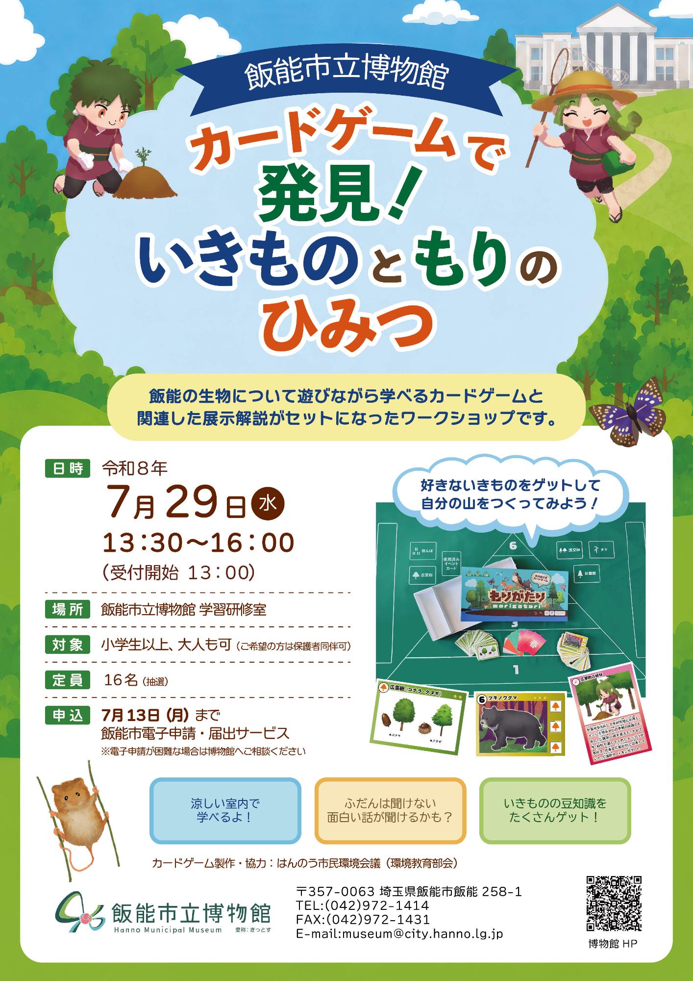 自然ワークショップ「カードゲームで発見！いきものともりのひみつ」ちらし