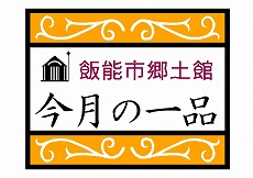 飯能市郷土館今月の一品と書かれたイラスト画像