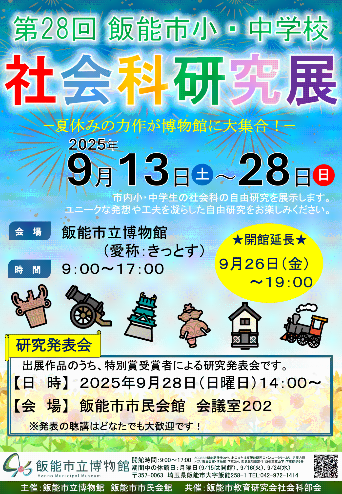第28回飯能市小中学校社会科研究展ポスター・チラシ画像