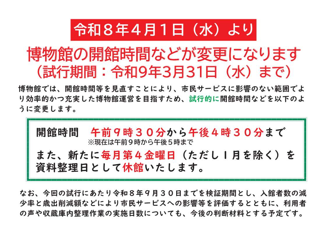 令和8年4月1日からの開館時間、休館日変更のお知らせ