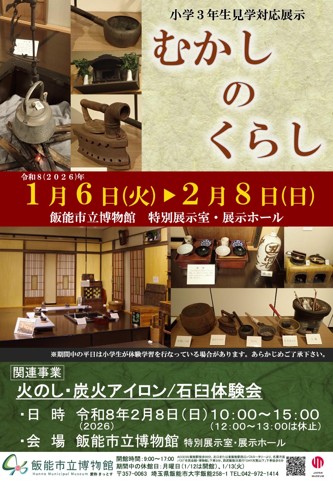 小3見学対応展示「むかしのくらし」広報用画像