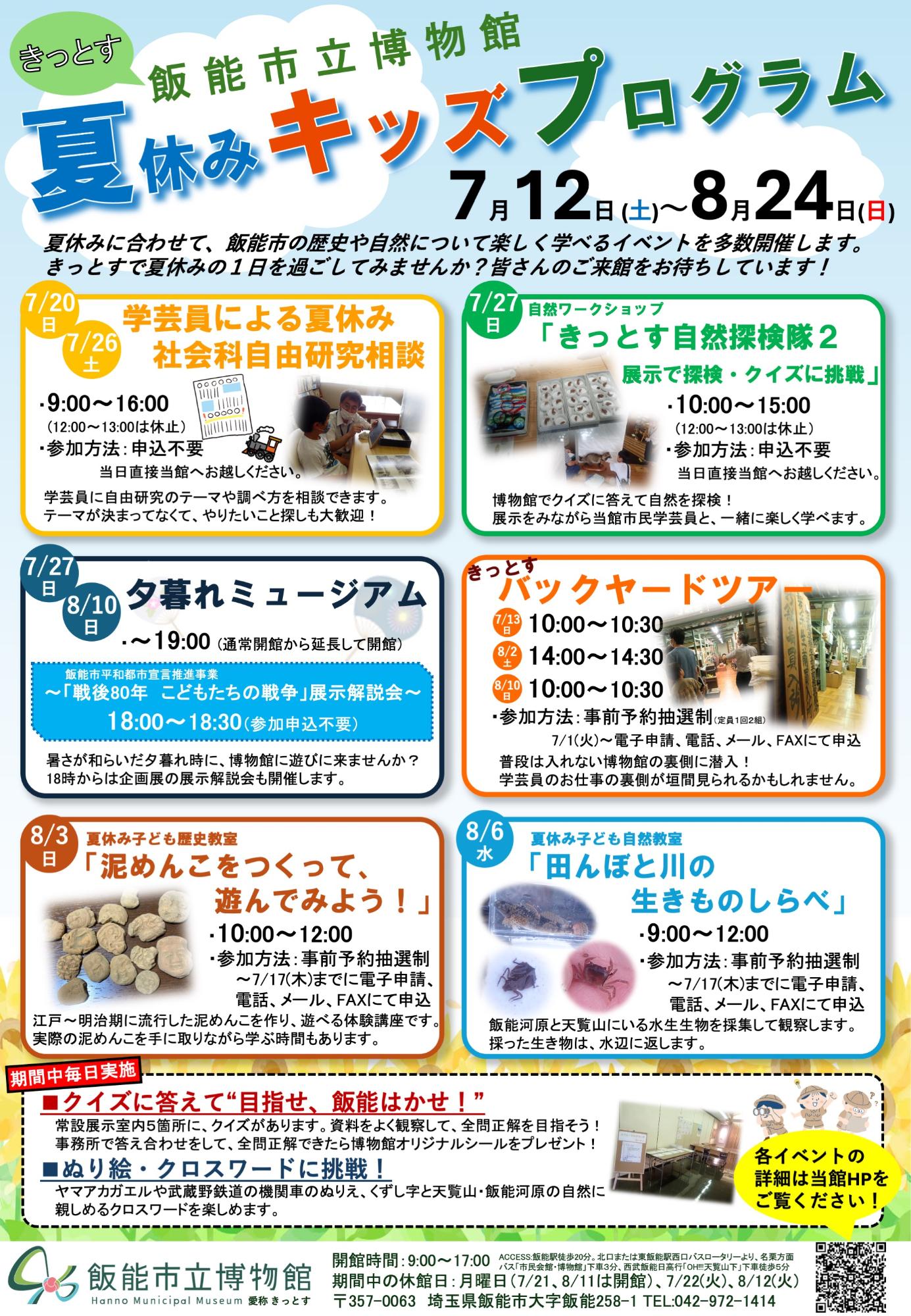 「きっとす夏休みキッズプログラム」のポスター画像です。