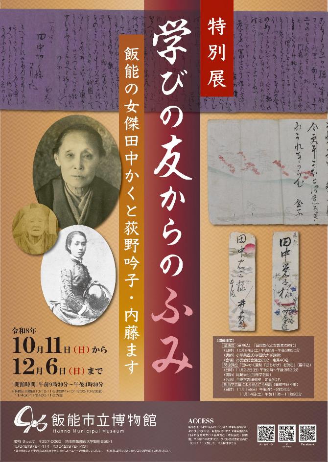 特別展「学びの友からのふみ」ポスター