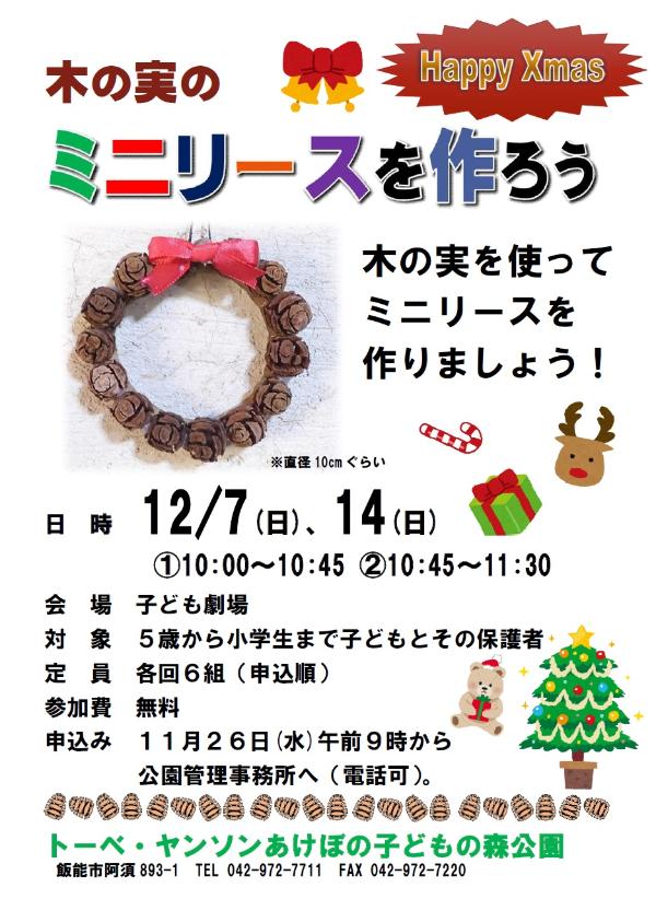 木の実のミニリースを作ろうチラシ