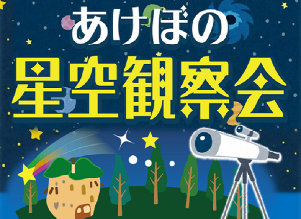 あけぼの星空観察会