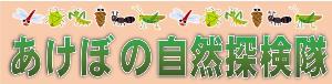 あけぼの自然探検隊バナー