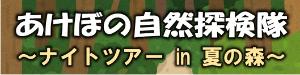 あけぼの自然探検隊チラシ