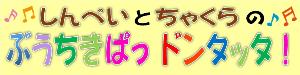 ぶうちきぱっ ドンタッタバナー