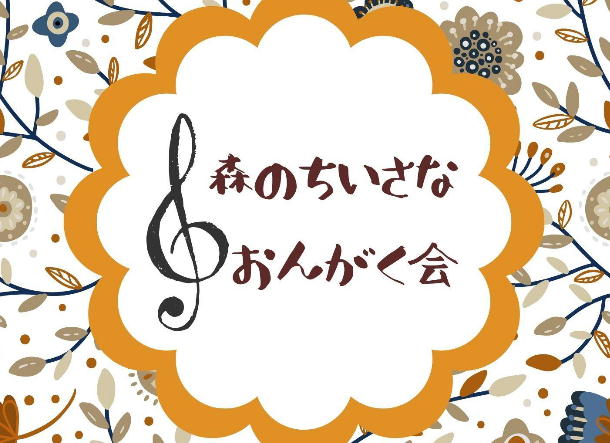 森のちいさなおんがく会バナー