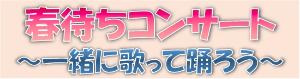 春待ちコンサートバナー