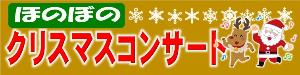 ほのぼのクリスマスコンサートチラシ