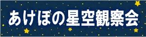星空観察会チラシ