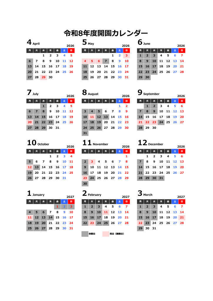 令和8年度開園カレンダー