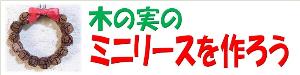 木の実のミニリースを作ろうチラシ