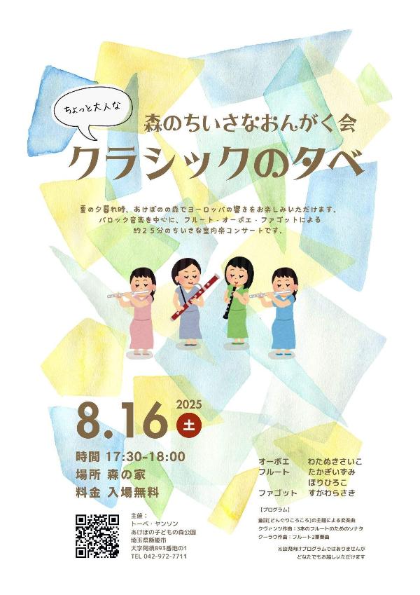 森のちいさなおんがく会チラシ