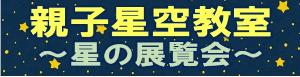 親子星空教室チラシ
