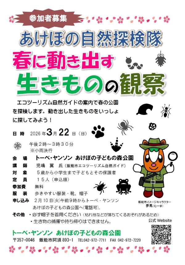 あけぼの自然探検隊チラシ