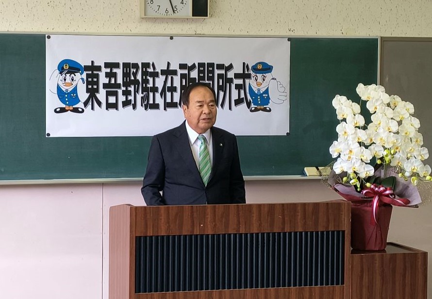 東吾野駐在所開所式の画像