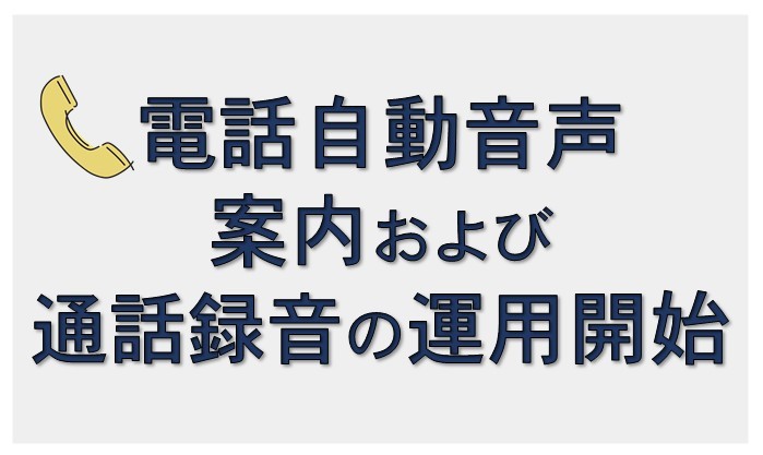 電話自動音声案内および通話録音の運用開始ページへリンクしている画像です。