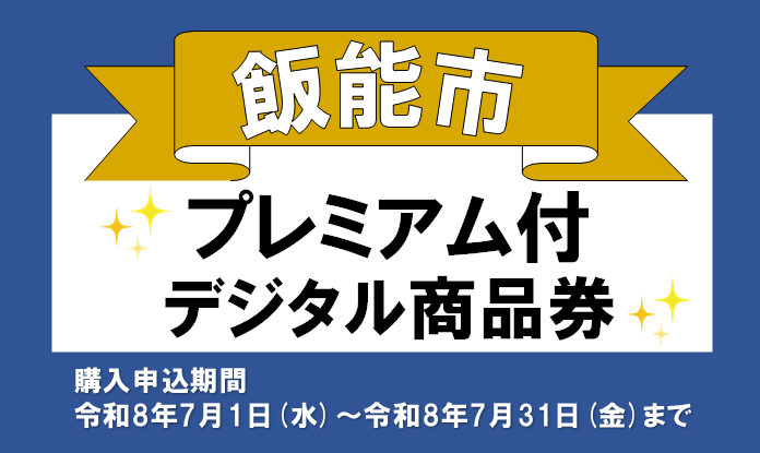 飯能市プレミアム付デジタル商品券の詳細ページへリンクしている画像です。購入申込期間は令和8年7月1日（水曜日）から令和8年7月31日（金曜日）までとなります。