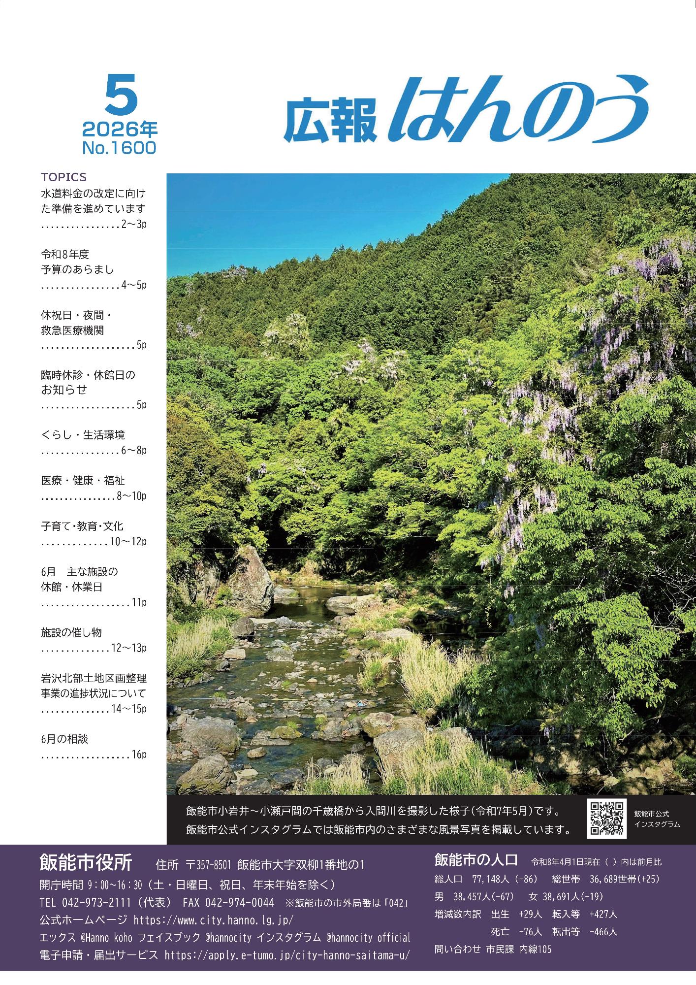 飯能市小岩井～小瀬戸間の千歳橋から入間川を撮影した様子（令和7年5月）です。飯能市公式インスタグラムでは飯能市内の様々な風景写真を掲載しています。
