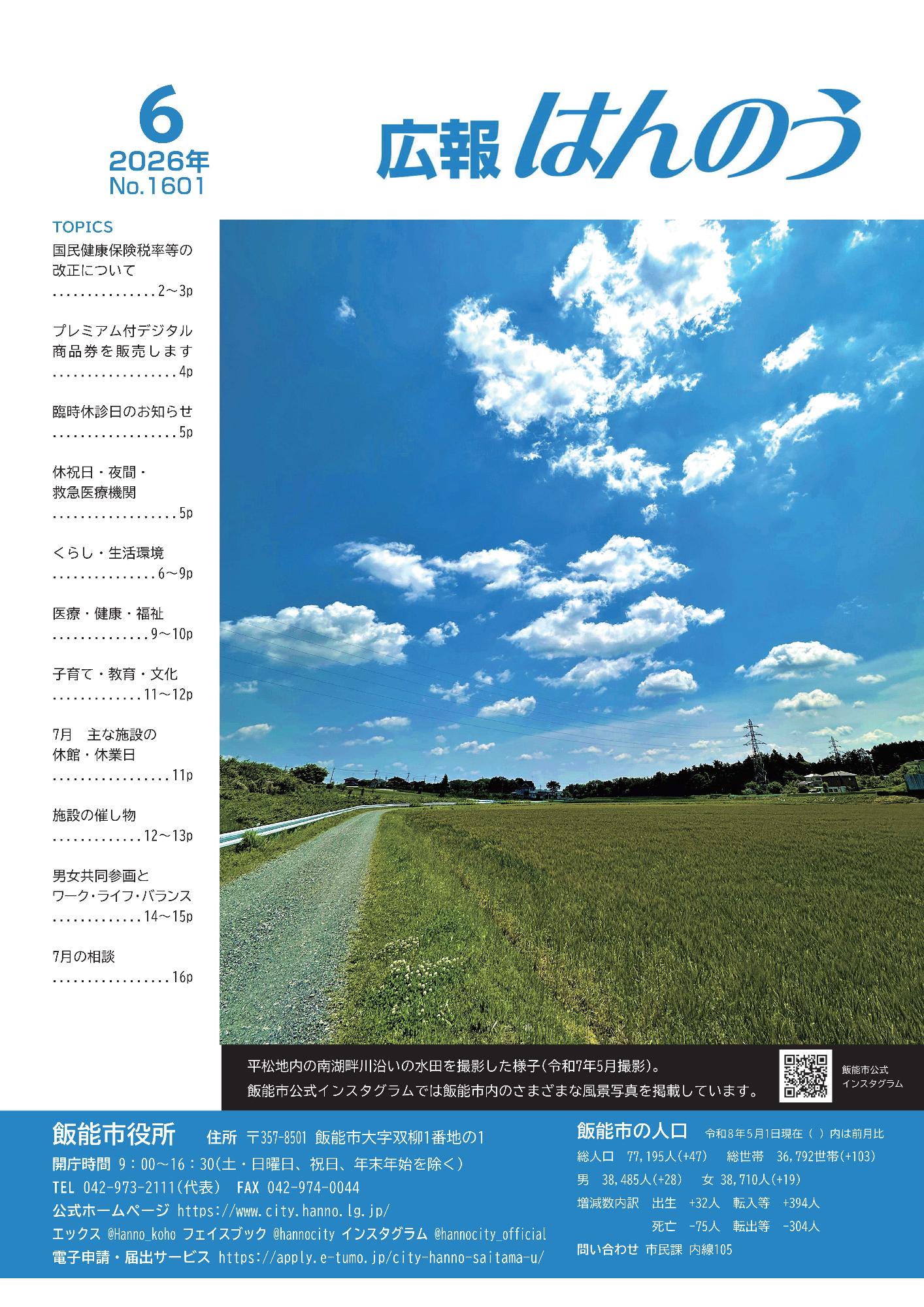平松地内の南湖畔川沿いの水田を撮影した様子(令和7年5月撮影)。飯能市公式インスタグラムでは飯能市内のさまざまな風景写真を掲載しています。